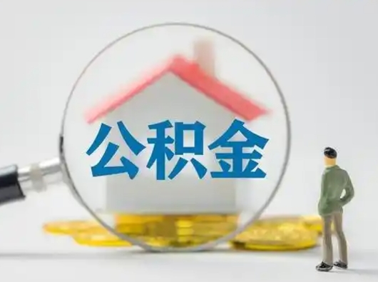 常宁公积金提5万（住房公积金5万能提多少）